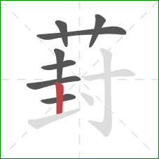 葑的笔顺第8画:竖 葑的笔顺第8画:竖