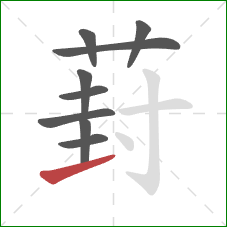 葑的笔顺第9画:提 葑的笔顺第9画:提