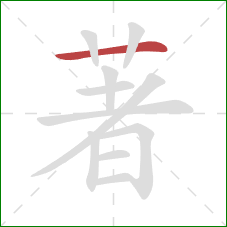 著的笔顺第1画：横