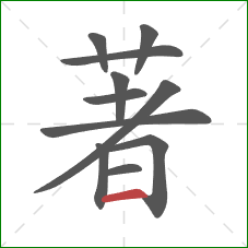 著的笔顺第11画：横