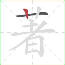 著的笔顺第2画：竖