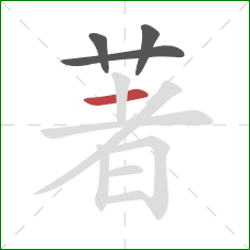 著的笔顺第4画：横