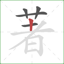 著的笔顺第5画：竖