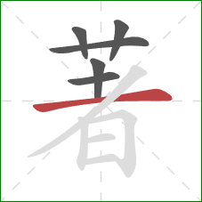 著的笔顺第6画：横