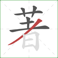 著的笔顺第7画：撇