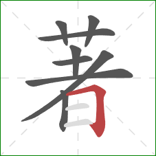 著的笔顺第9画：横折