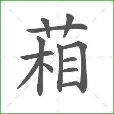 葙的部首 葙的部首