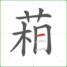 葙的笔顺第10画:横 葙的笔顺第10画:横