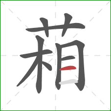 葙的笔顺第11画:横 葙的笔顺第11画:横