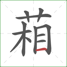 葙的笔顺第12画:横 葙的笔顺第12画:横