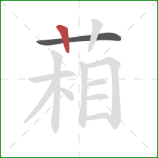 葙的笔顺第2画:竖 葙的笔顺第2画:竖
