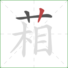 葙的笔顺第3画:竖 葙的笔顺第3画:竖