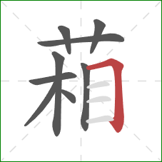 葙的笔顺第9画:横折 葙的笔顺第9画:横折