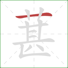 葚的笔顺第1画：横