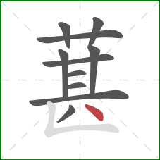 葚的笔顺第11画：点