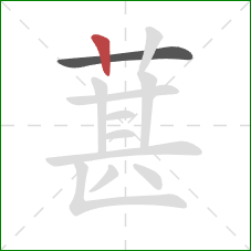 葚的笔顺第2画：竖