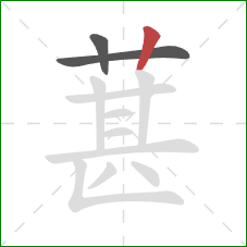 葚的笔顺第3画：竖