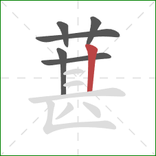 葚的笔顺第6画：竖