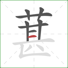 葚的笔顺第8画：横
