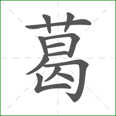 葛的部首 葛的部首