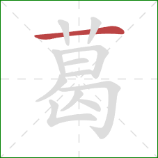 葛的笔顺第1画:横 葛的笔顺第1画:横