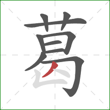 葛的笔顺第10画:撇 葛的笔顺第10画:撇