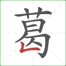 葛的笔顺第12画:竖折 葛的笔顺第12画:竖折