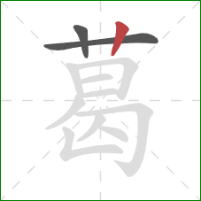 葛的笔顺第3画:竖 葛的笔顺第3画:竖