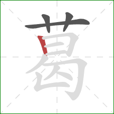 葛的笔顺第4画:竖 葛的笔顺第4画:竖