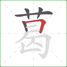 葛的笔顺第5画:横折 葛的笔顺第5画:横折