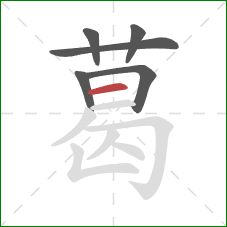 葛的笔顺第6画:横 葛的笔顺第6画:横
