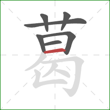 葛的笔顺第7画:横 葛的笔顺第7画:横