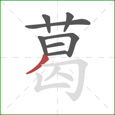 葛的笔顺第8画:撇 葛的笔顺第8画:撇