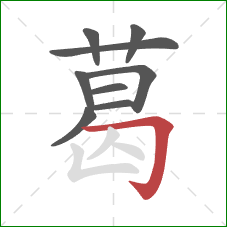 葛的笔顺第9画:横折钩 葛的笔顺第9画:横折钩