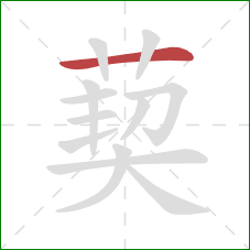 葜的笔顺第1画：横