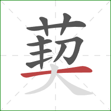 葜的笔顺第10画：横