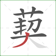 葜的笔顺第11画：撇