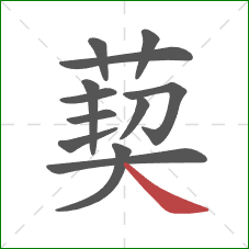 葜的笔顺第12画：捺