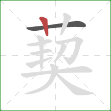 葜的笔顺第2画：竖