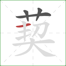 葜的笔顺第4画：横