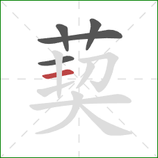 葜的笔顺第5画：横