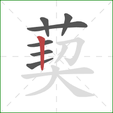 葜的笔顺第7画：竖
