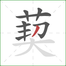 葜的笔顺第9画：撇