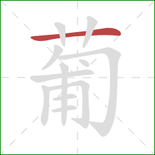 葡的笔顺第1画:横 葡的笔顺第1画:横