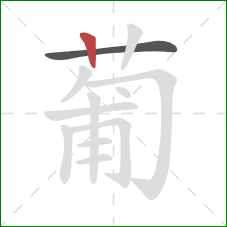 葡的笔顺第2画:竖 葡的笔顺第2画:竖