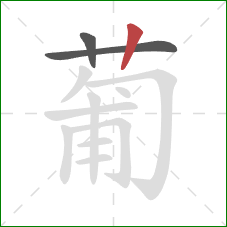 葡的笔顺第3画:竖 葡的笔顺第3画:竖