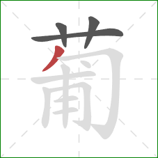 葡的笔顺第4画:撇 葡的笔顺第4画:撇