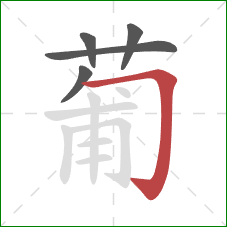 葡的笔顺第5画:横折钩 葡的笔顺第5画:横折钩