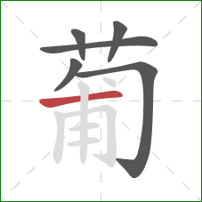 葡的笔顺第6画:横 葡的笔顺第6画:横