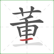 董的笔顺第11画：横